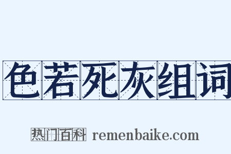 色若死灰组词是什么意思的图片